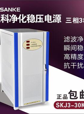 SAKO三科SKJ3-30KVA音响实验室稳压器交流净化稳压电源三相380V