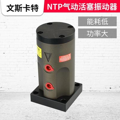 活塞往复气动振动器NTP-25-32-48直线震动舱壁震动器