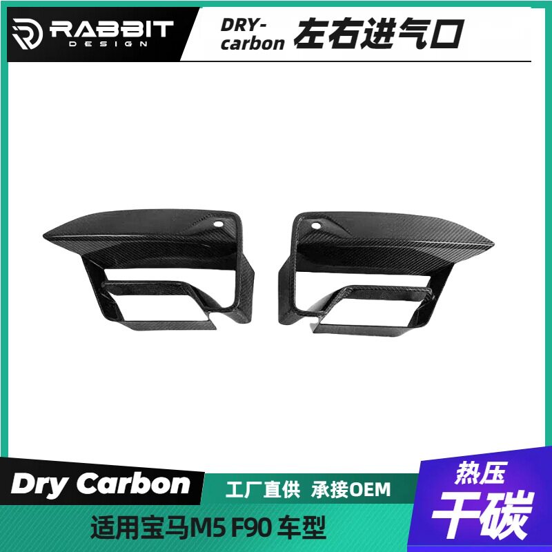 宝马F90M5碳纤维前杠雾灯框