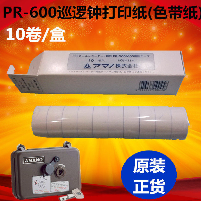 安满能PR-600S巡更纸巡逻钟专用色带纸巡更打印纸巡更机色带10卷