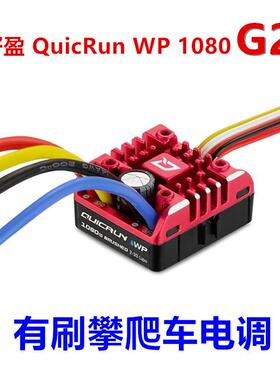 好盈HobbyWing酷跑防水有刷电调真车模式攀爬WP1080G2