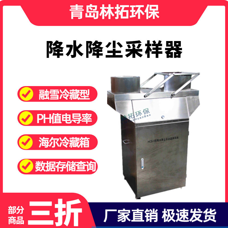 HCS-2全自动降水降尘采样器降雨降尘采集自控温系统带雨量计