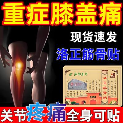膝盖疼痛专用膏药贴洛正筋骨贴