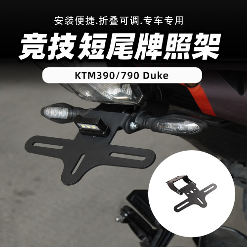 适用KTM390/790 Duke改装短尾车牌支架摩托车可折叠后尾牌照架