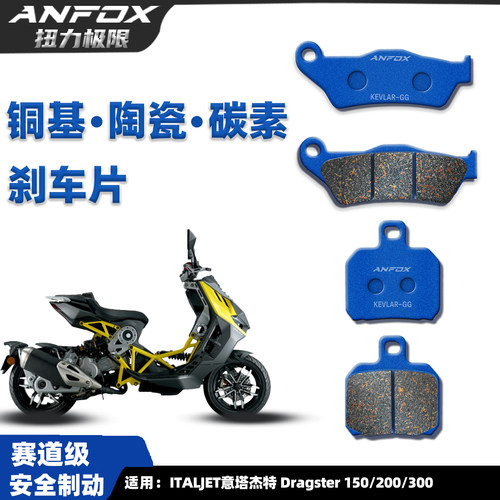 意塔杰特Dragster150/200刹车片