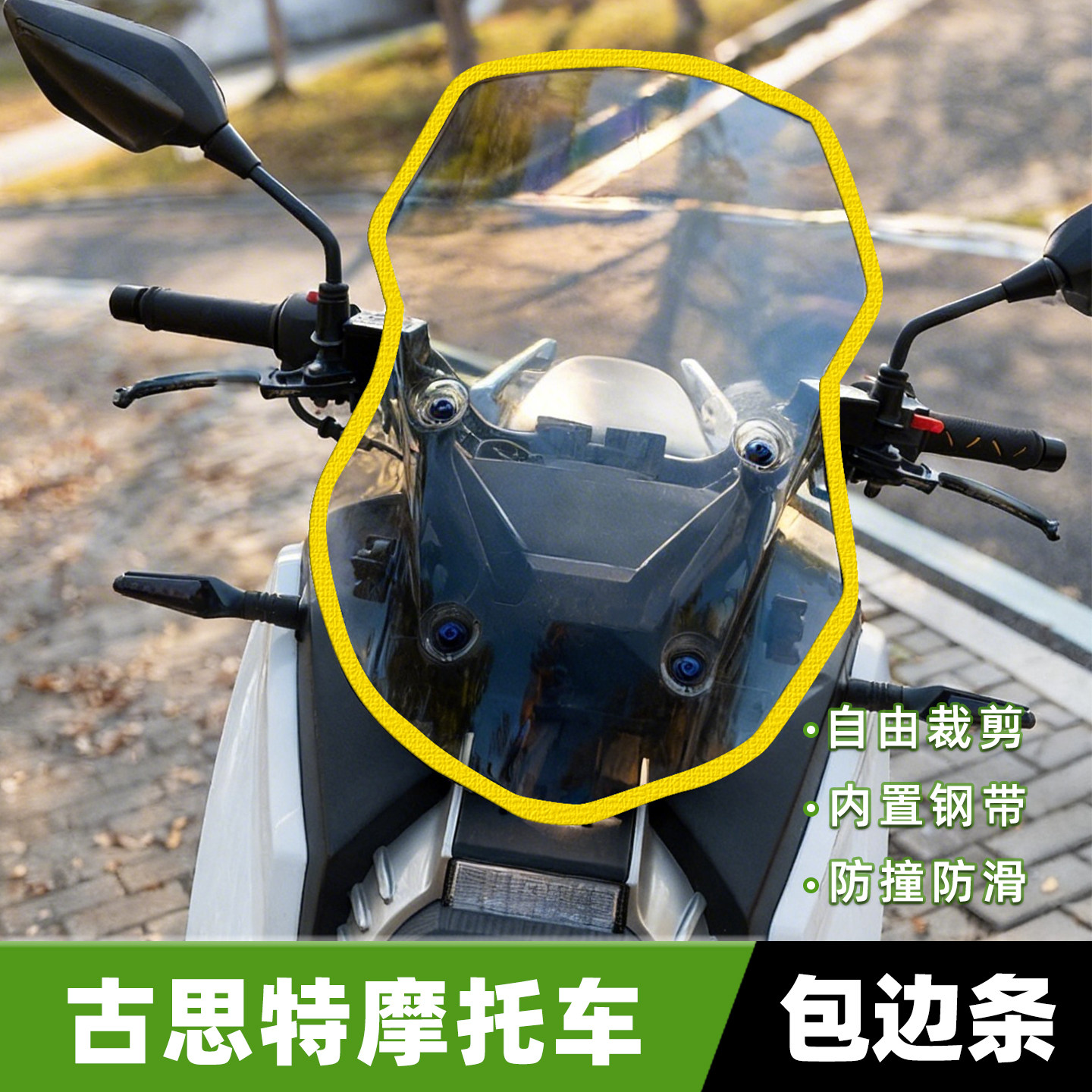适用古思特摩托车挡风玻璃包边条