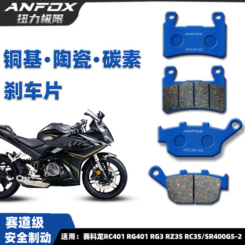 赛科龙RC401RG401RZ3S刹车片