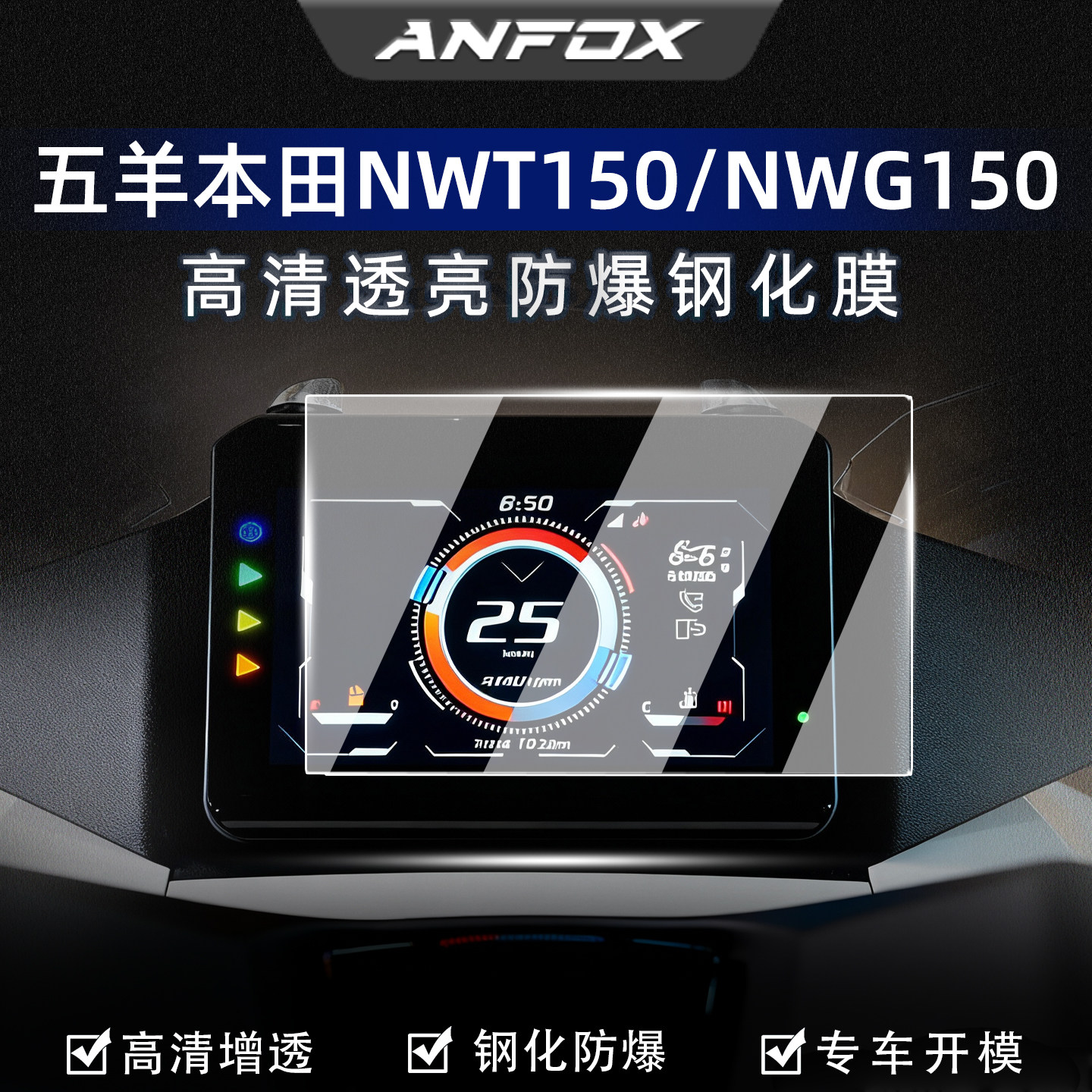 适用五羊本田NWT150仪表膜