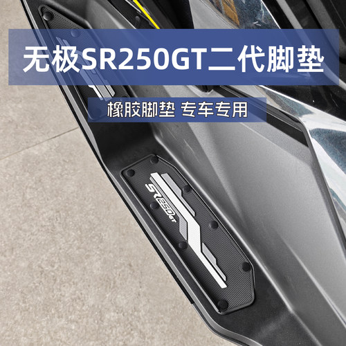 适用无极SR250GT二代脚垫橡胶防滑专用脚踏板垫无损安装改装配件