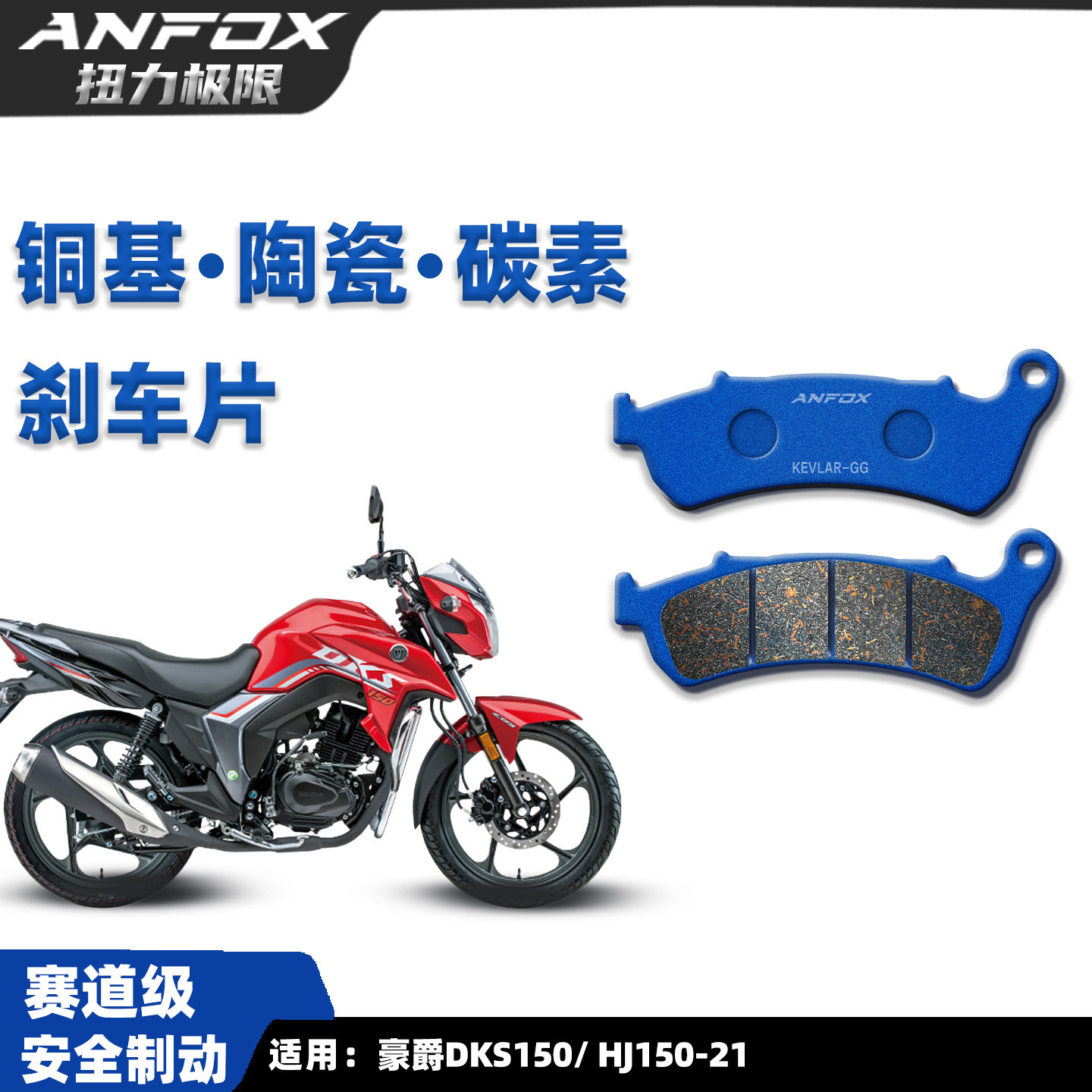 适用豪爵DKS150刹车片