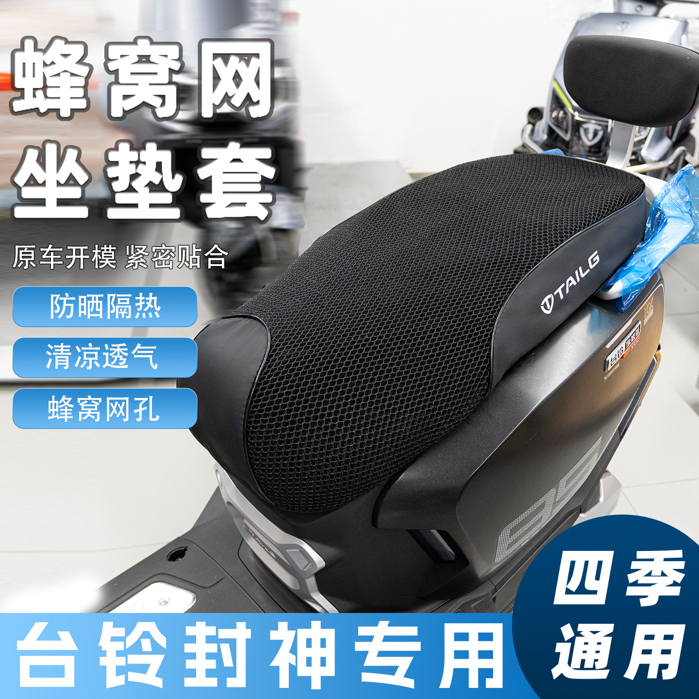 台铃封神EB/CE版坐垫套