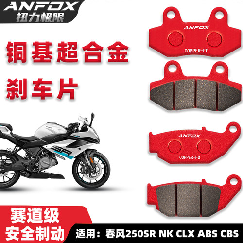 铜基超合金煞车片适用春风250SR NK CLX ABS CBS前后煞车皮碟煞片