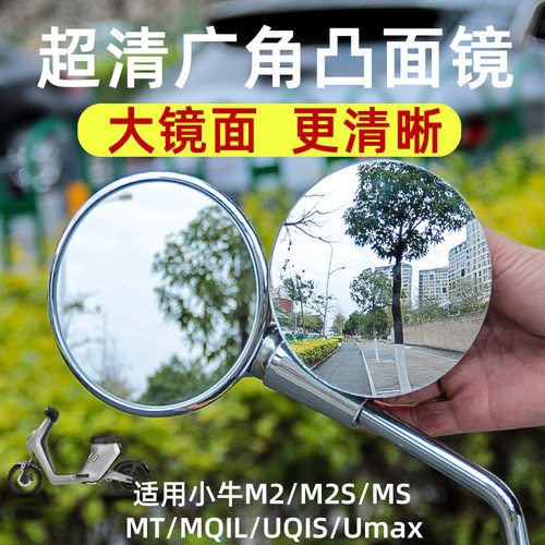 适用小牛M2/MQIL/MT凸面后视镜
