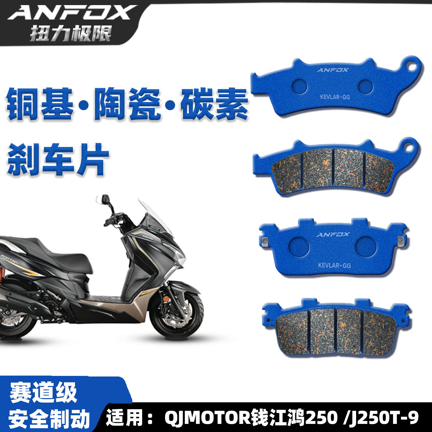 适用QJMOTOR钱江鸿250刹车片 QJ250T-9前后碟刹皮陶瓷制动片改装