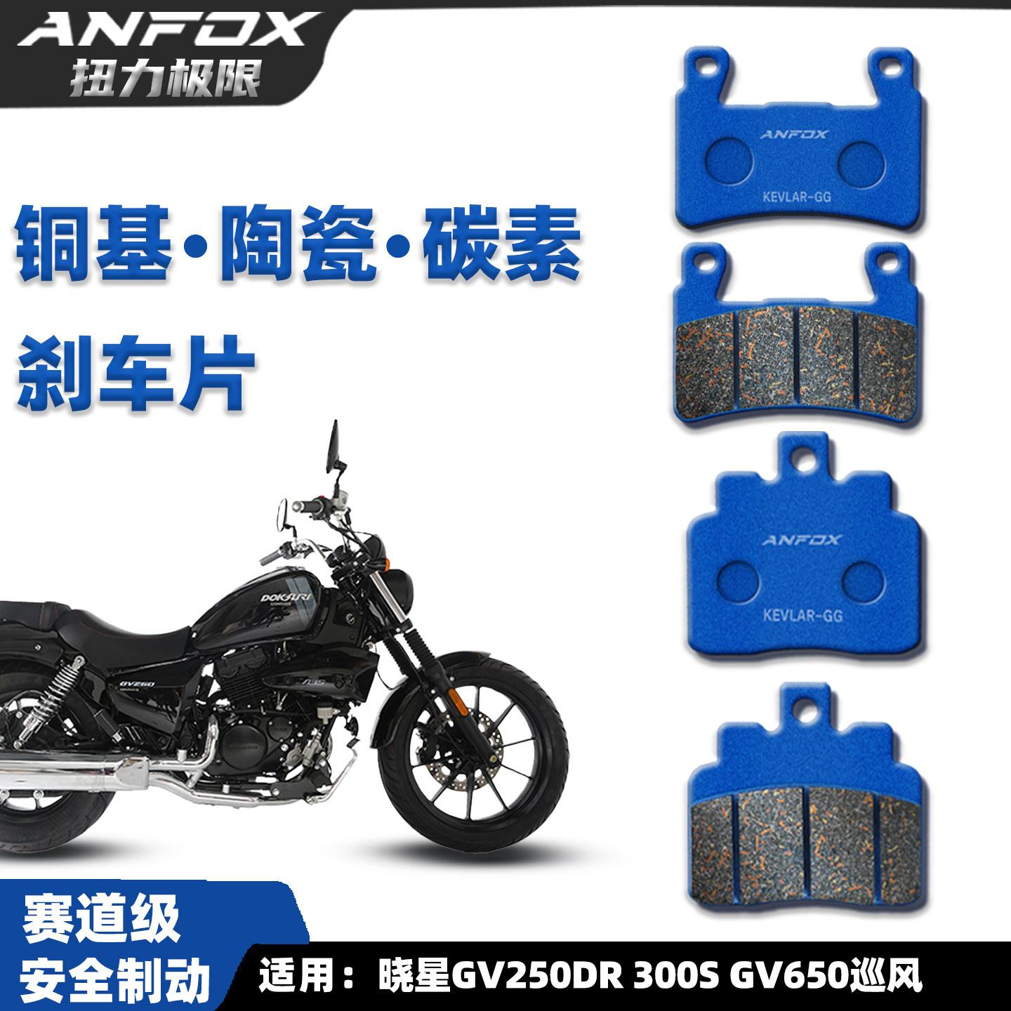 晓星GV250DR300SGV650刹车片图片