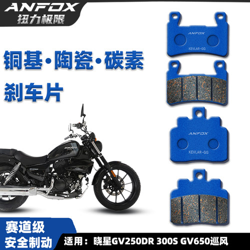 晓星GV250DR300SGV650刹车片