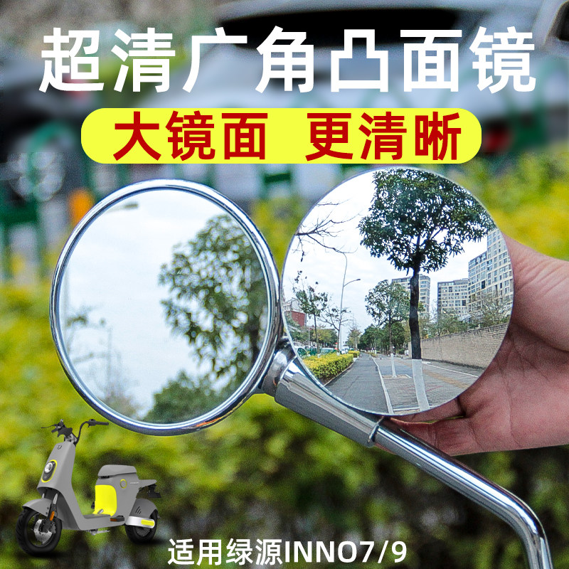 适用绿源INNO7/9小龟后视镜片