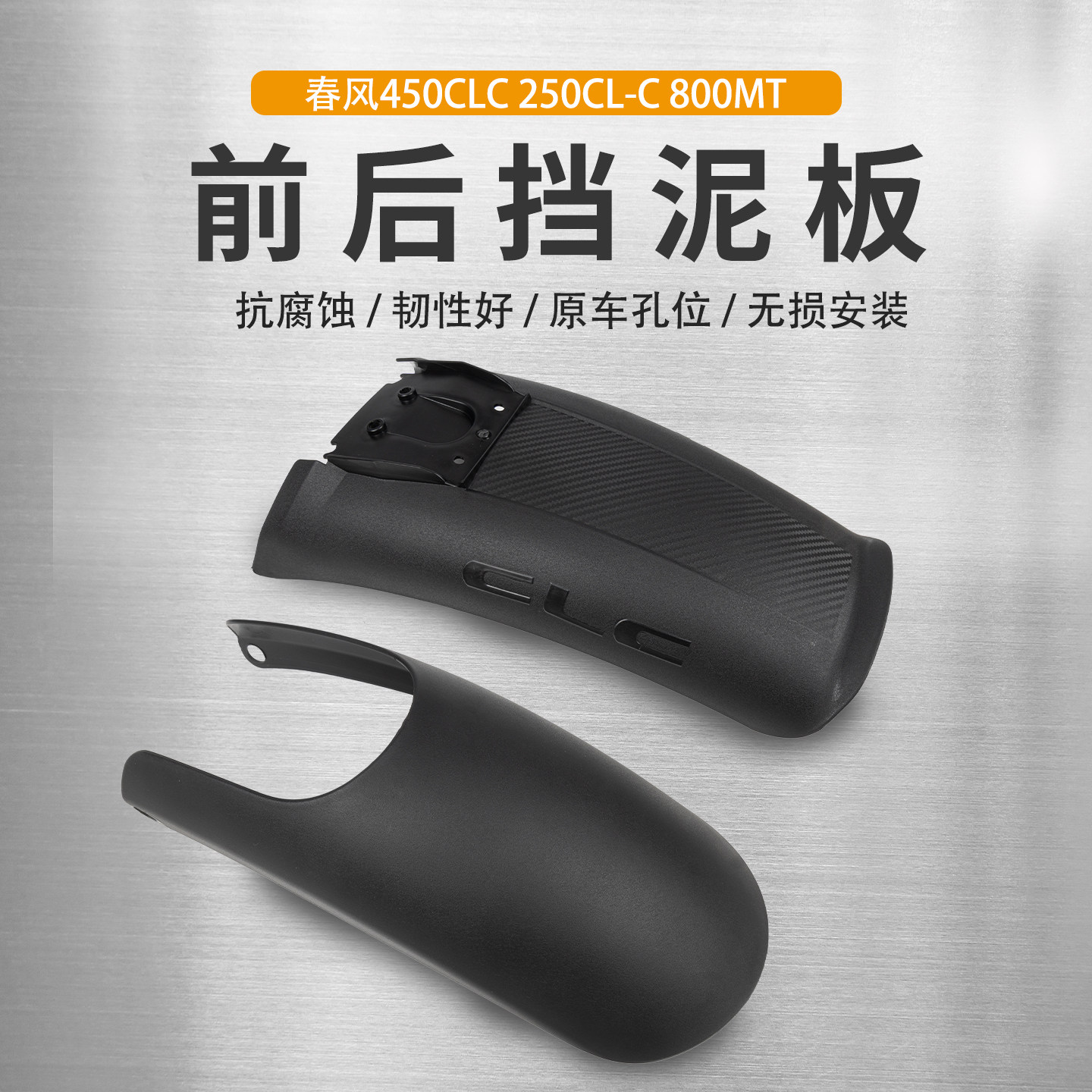 适用春风450CLC 250CL-C 800MT前挡泥瓦加长后挡泥板延长挡水改装