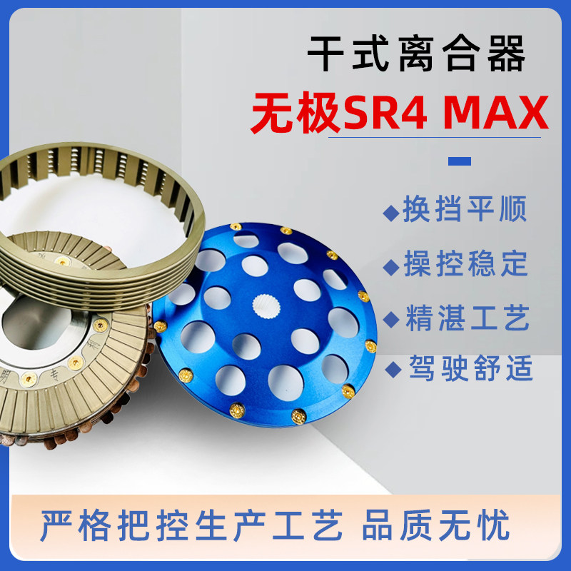 适用无极SR4 Max改装多片式干式离合器 雅马哈XMAX300离合器配件