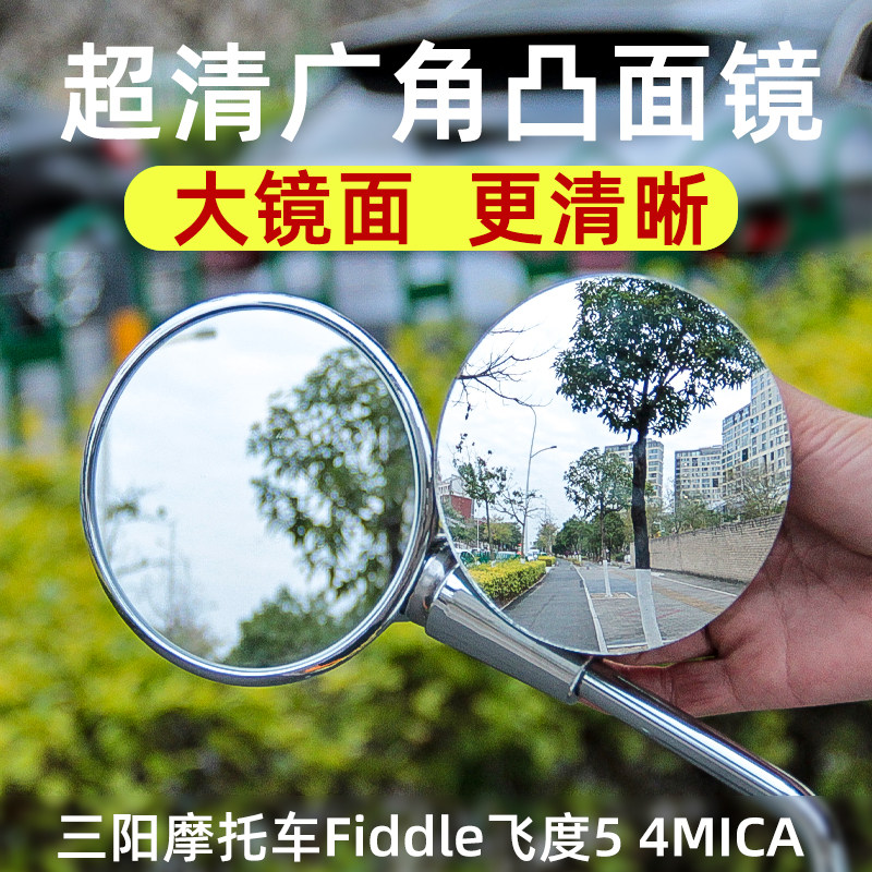 三阳摩托车Fiddle飞度35 4MICA广角镜片凸面后视镜反光镜改装配件