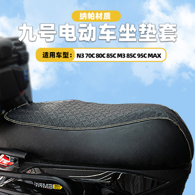 适用九号N370C80C85C坐垫套