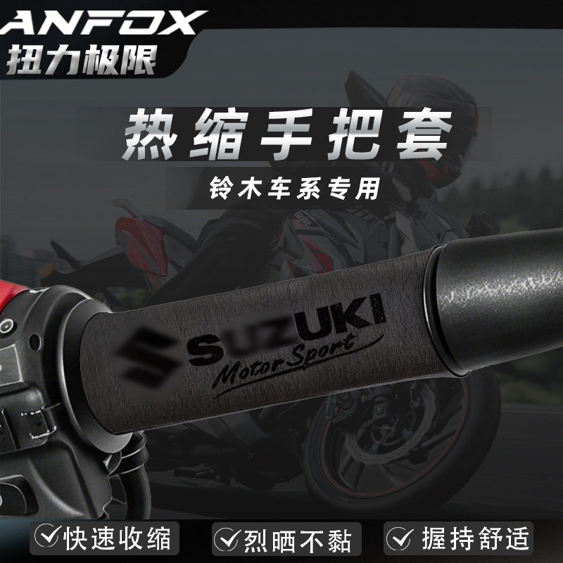 铃木个性热缩手把套防滑吸汗牛角刹车套防水UY US GSX250改装配件