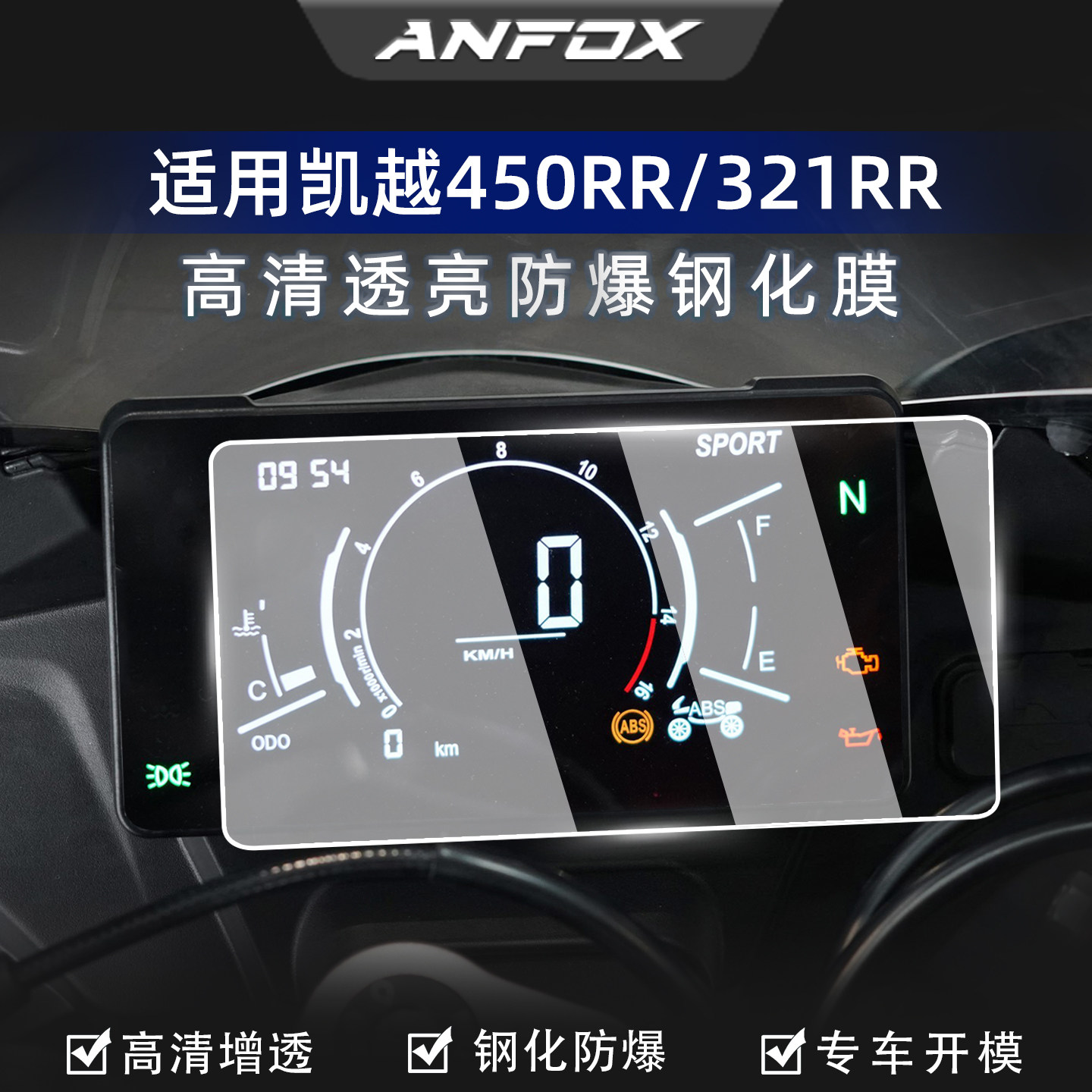 凯越450RR/321RR仪表钢化膜