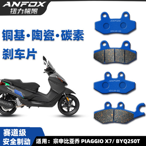 比亚乔PIAGGIOX7刹车片