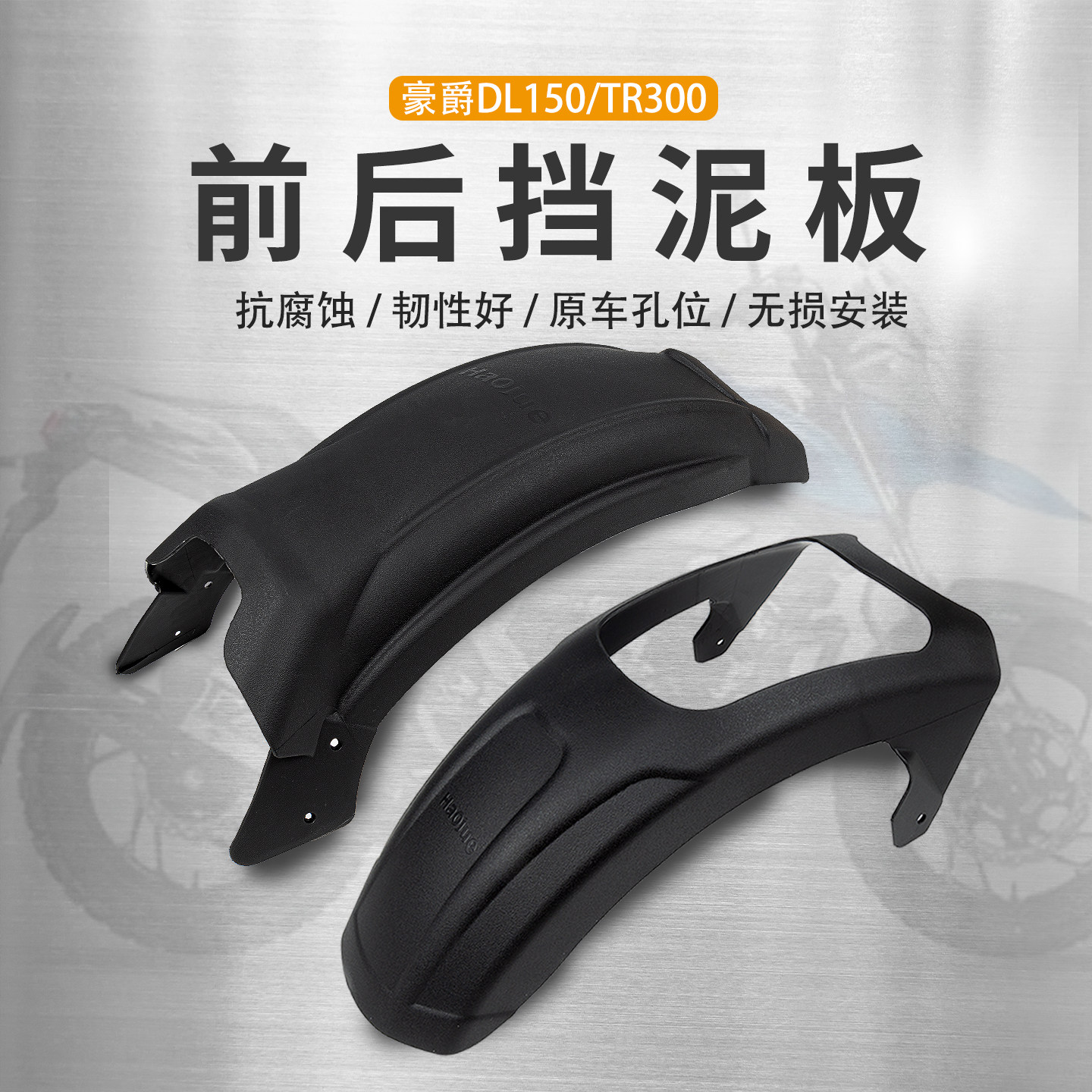 适用豪爵DL150前挡泥瓦