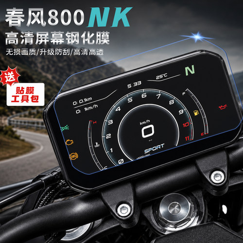春风800NK仪表钢化膜高清防刮