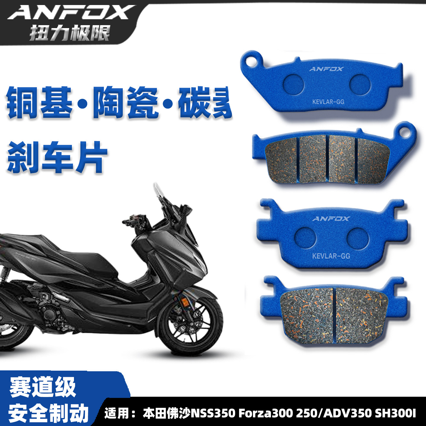 佛沙NSS350Forza300250刹车片