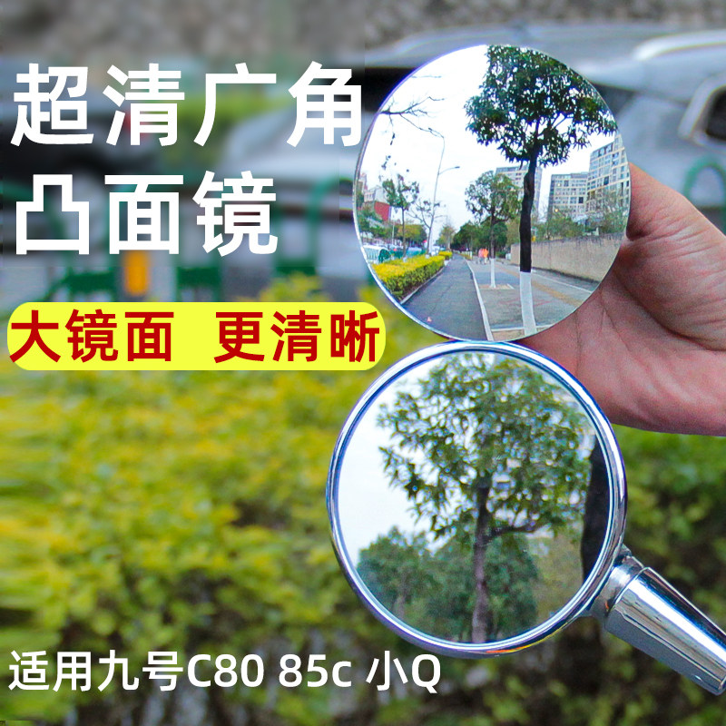 九号电动车C80 85c 小Q系列后视镜广角镜片凸面镜反光镜改装配件图片