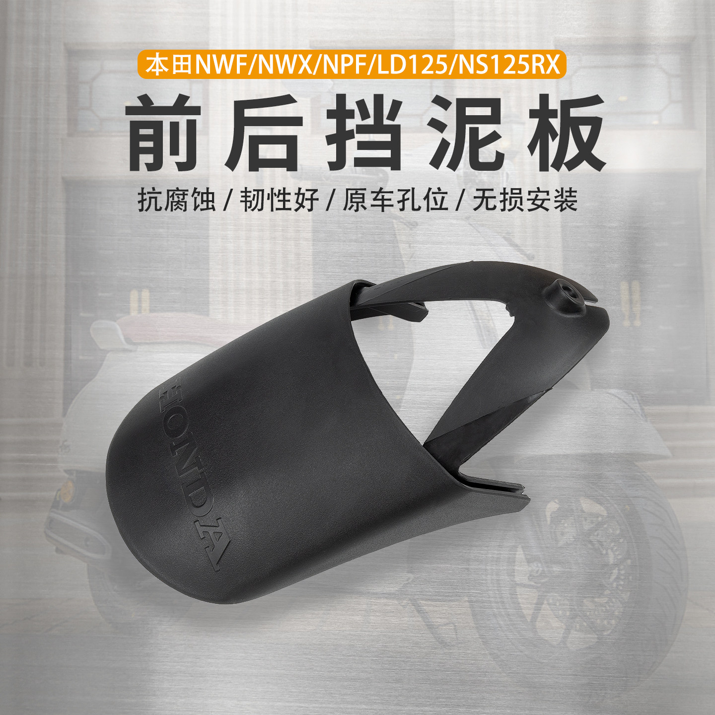 适用本田NWF/NWX/NPF/LD125前挡泥板NS125RX加长挡泥水瓦延长改装