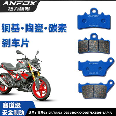 宝马G310R/RR/GSC400X/GT刹车片