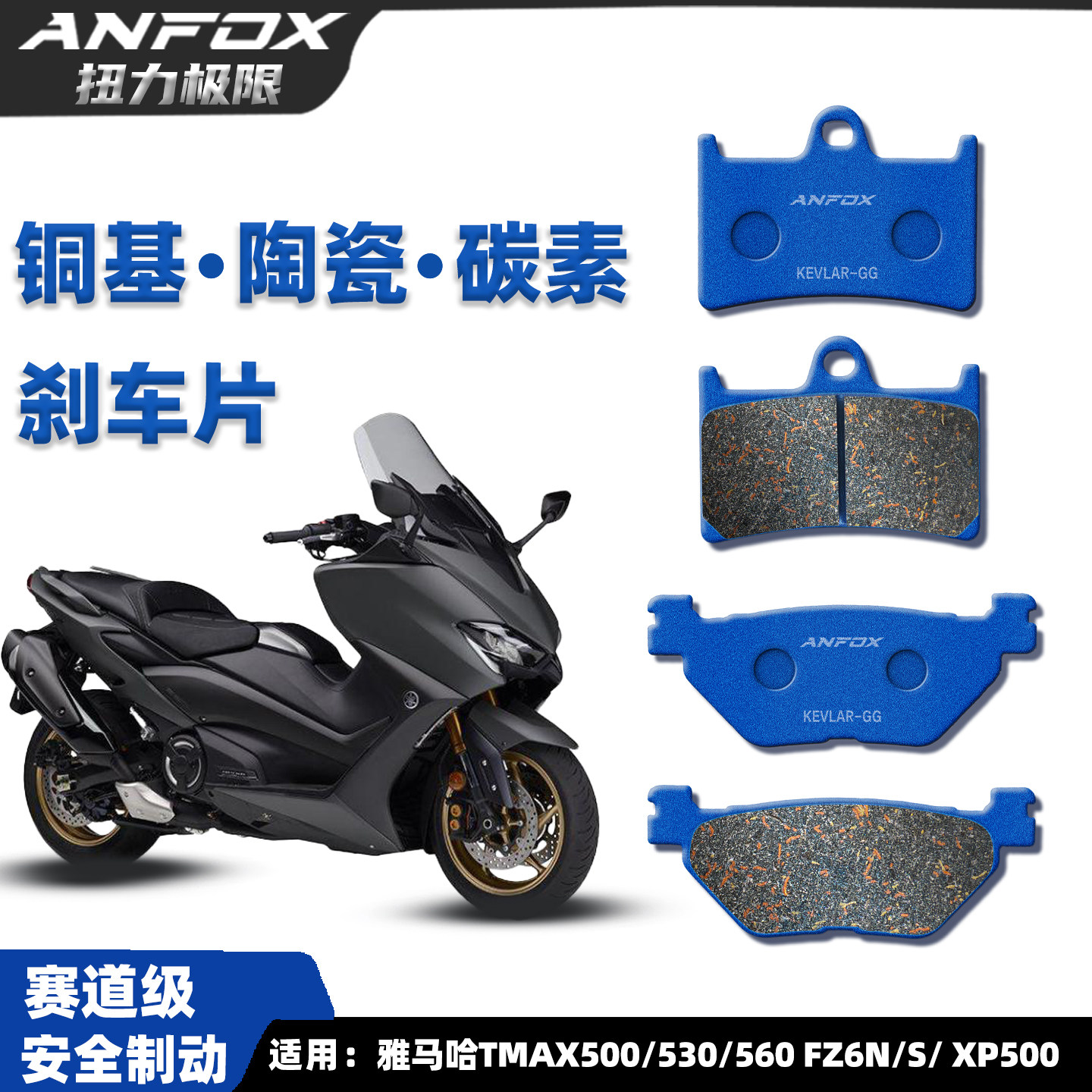 适用雅马哈TMAX500/530刹车片