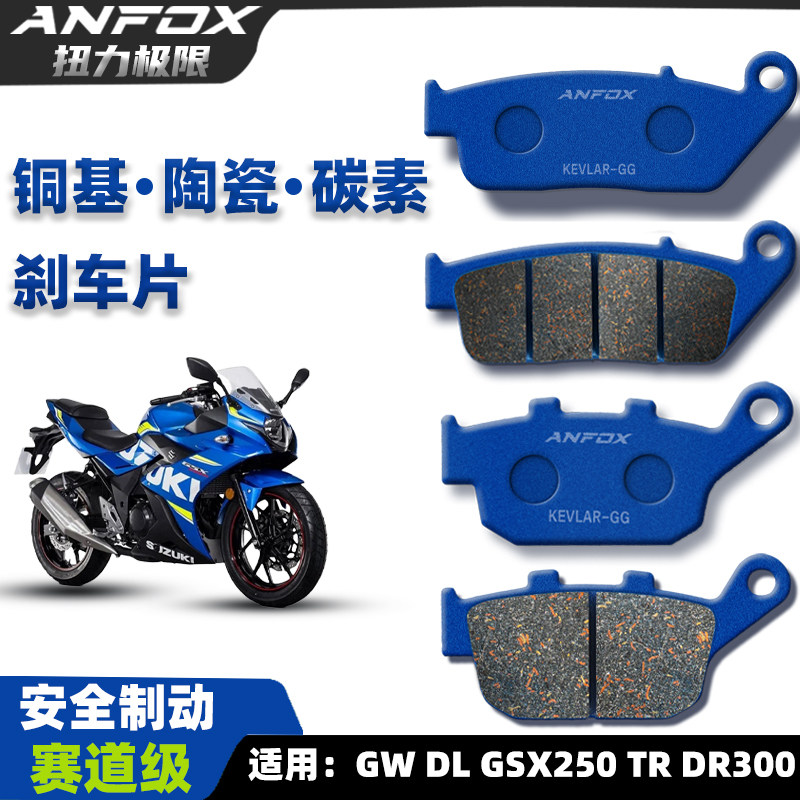 适用铃木骊驰GW DL GSX250陶瓷刹车片 TR DR300碟刹皮前后制动片