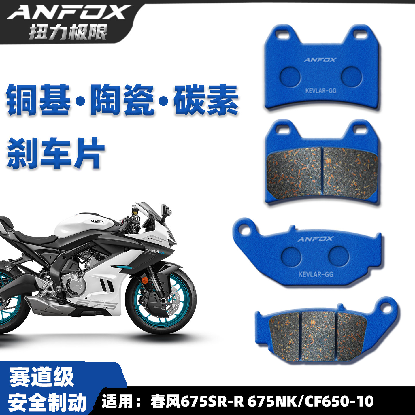 春风675SR-R675NK刹车片