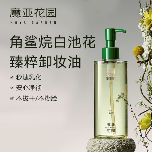 角鲨烷白池花臻粹卸妆油深层洁净