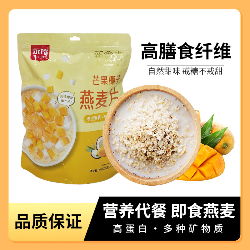 永饴 YOU YEA芒果椰子燕麦片营养代餐健康食品早餐代餐
