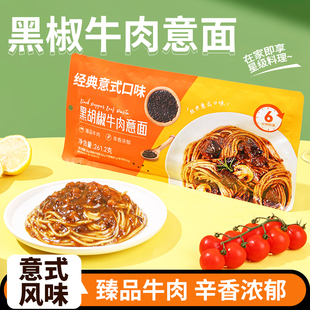 意面黑椒牛柳意大利面儿童刻空客意粉早餐速食大酱包优质肉酱