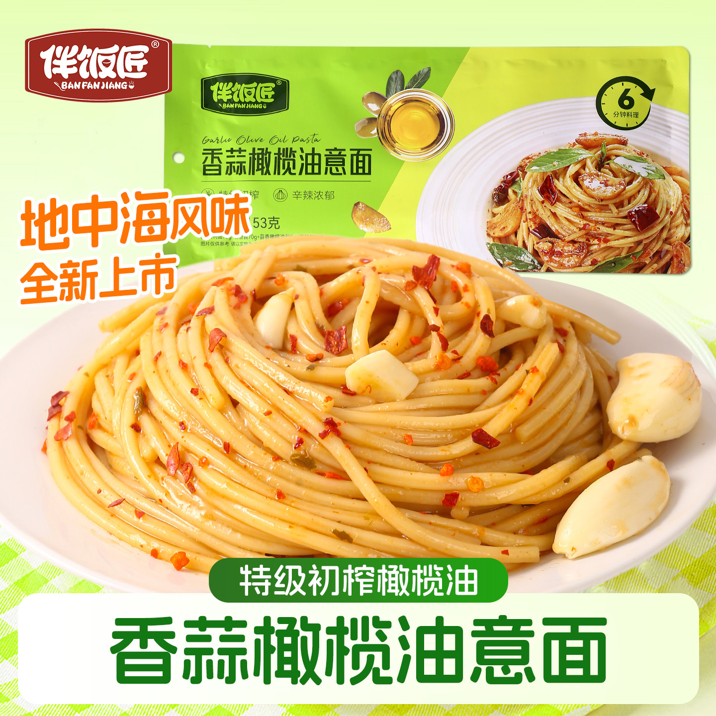 伴饭匠意大利面153g/袋蒜香橄榄油意面酱拌面方便速食面条懒人