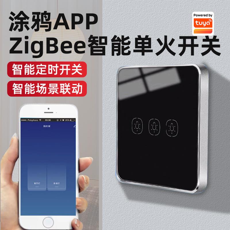 zigbee单火线智能开关涂鸦app手机定时无线遥控墙壁面板语音控制