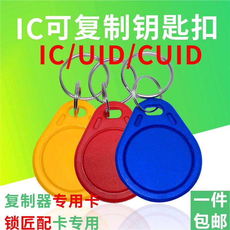 IC可复制门禁卡UID卡可反复擦写钥匙卡扣空白卡CUID卡电梯卡 门卡