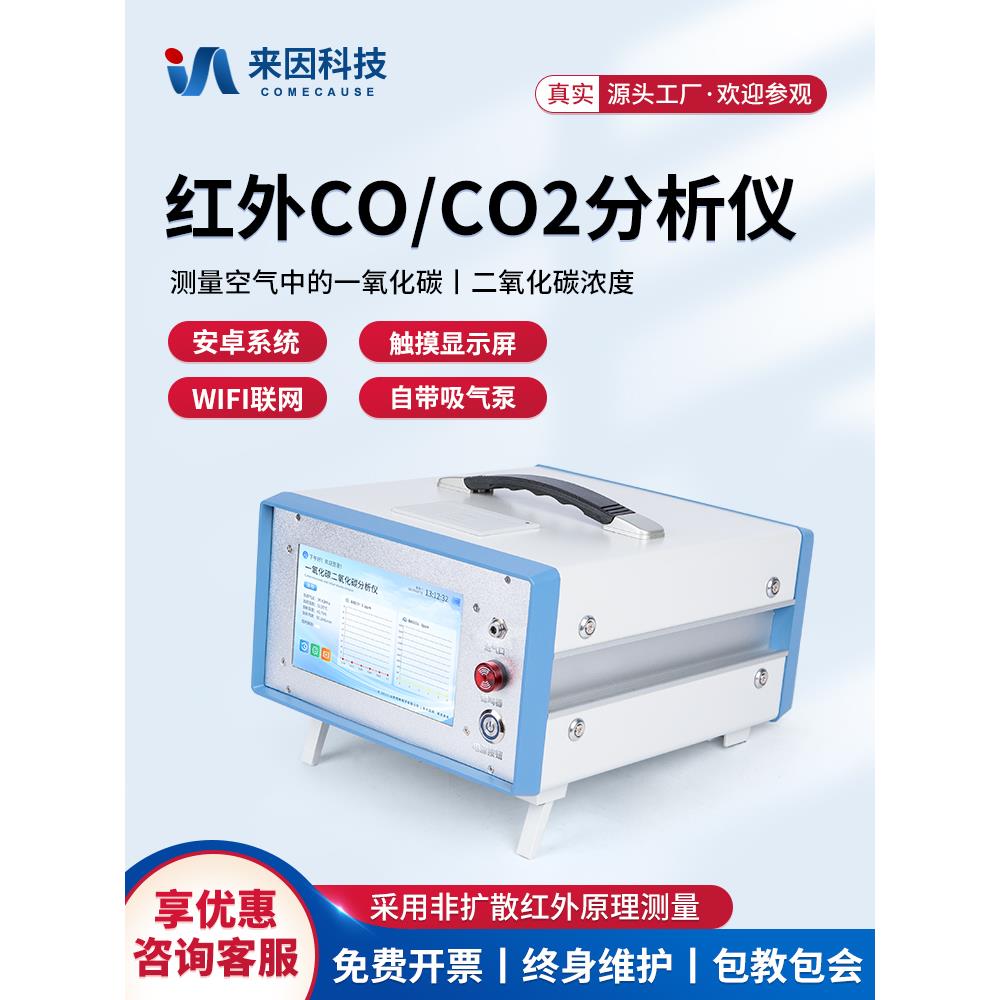 便携式一氧化碳检测仪红外线CO/CO2浓度分析仪二氧化碳气体测定仪