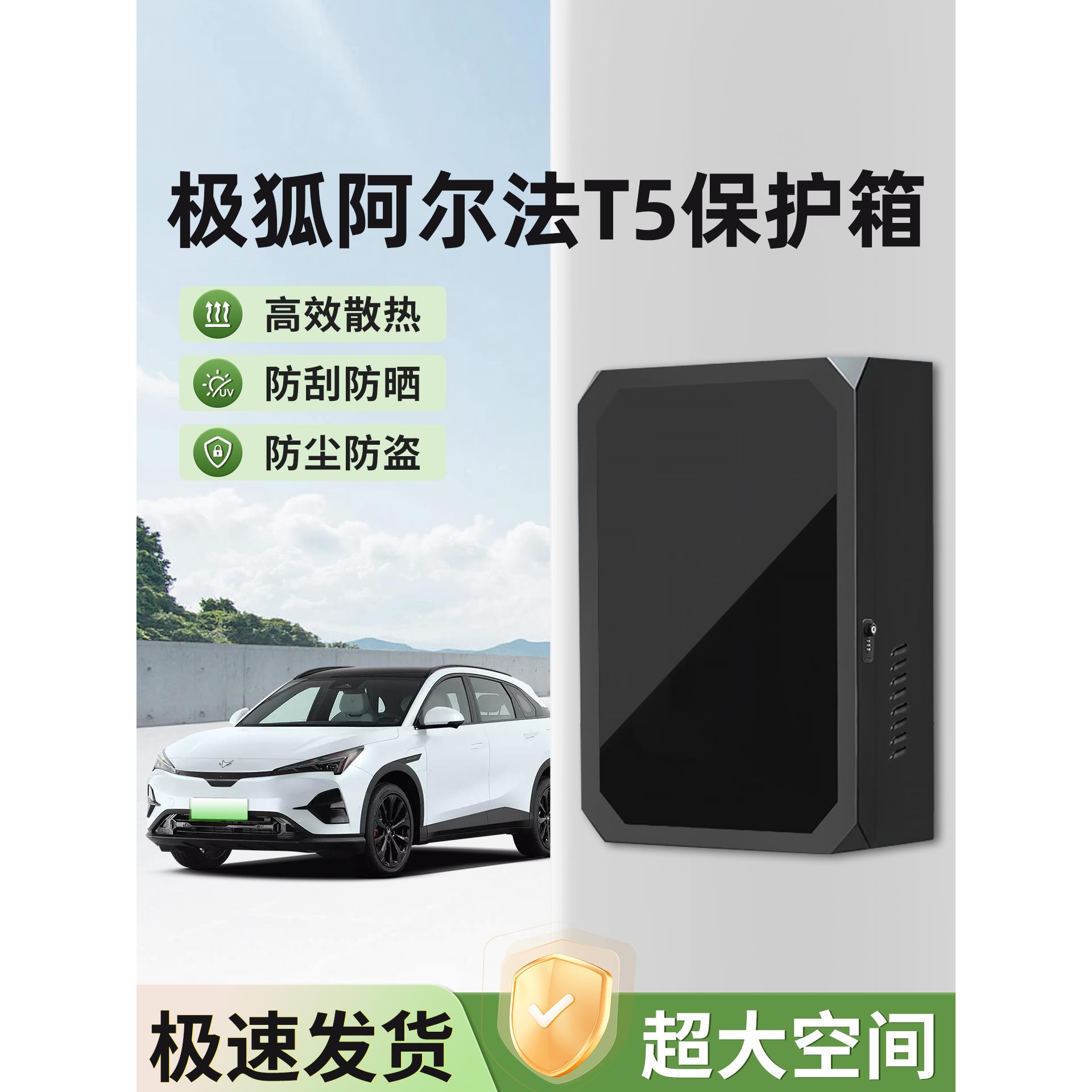 适用极狐阿尔法T5充电桩保护箱新能源汽车专用壁挂立柱式家用户外