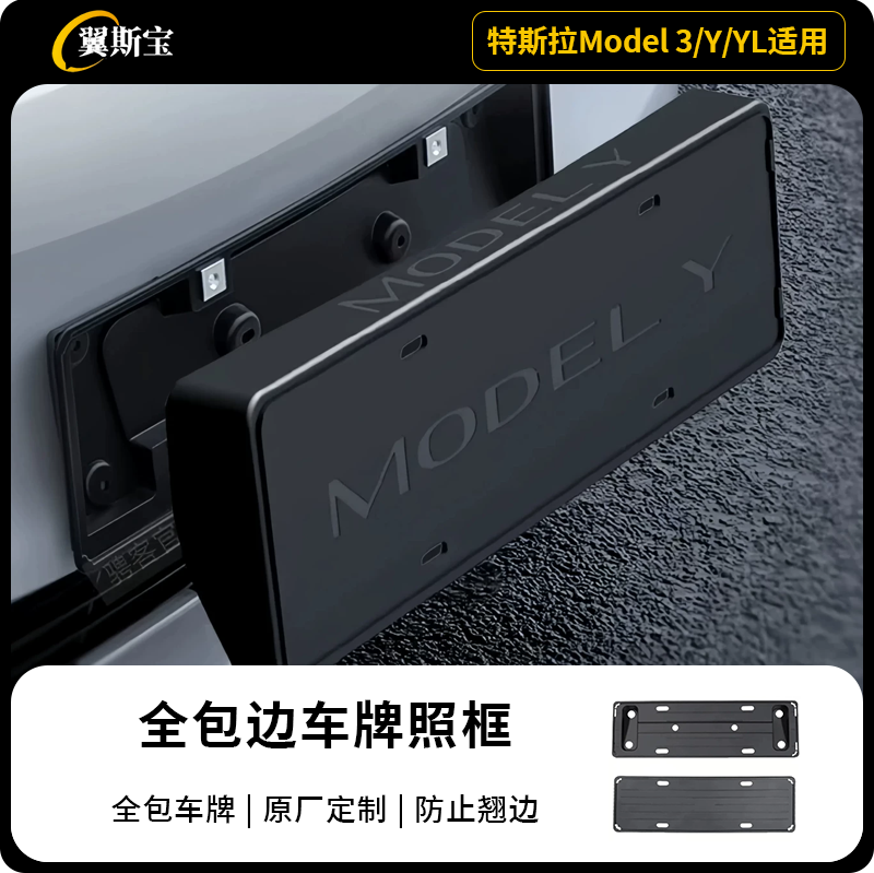 特斯拉焕新版ModelY车牌保护框号牌照架框新能源专用改装配件装饰