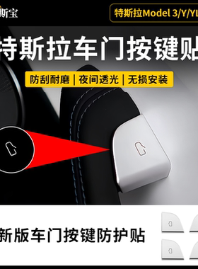 特斯拉model3/Y/YL焕新版车门开关贴按键贴保护贴升降窗开门贴纸