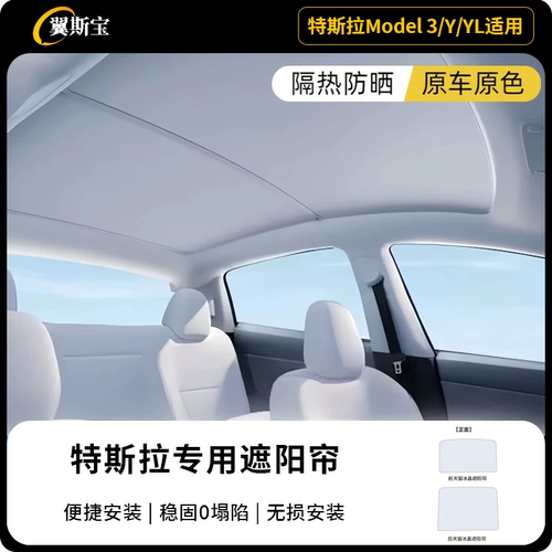 特斯拉Model3/Y焕新款天窗遮阳帘