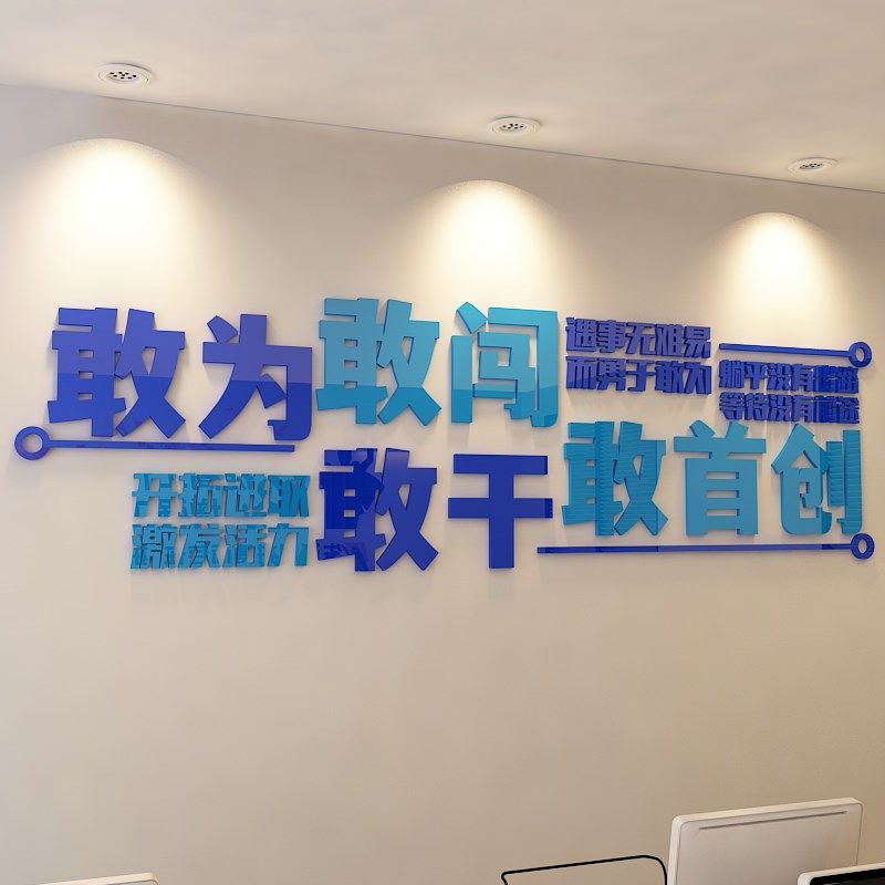 励志墙贴公司企业文化墙壁布置亚克力立体贴画团队办公室装饰标语,家居饰品,文化墙贴,淘宝优惠券,粉丝福利购,淘宝优惠卷