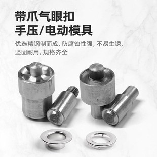 手壓機帶爪雞眼扣模具打扣機帶爪氣眼扣壓扣磨具電動氣眼安裝 工具